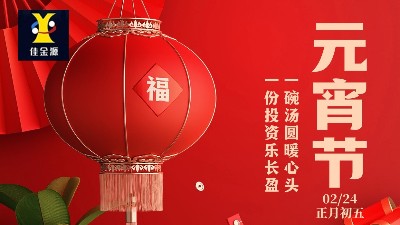 元宵喜樂(lè)，歲歲安寧！佳金源祝您元宵節(jié)快樂(lè)！