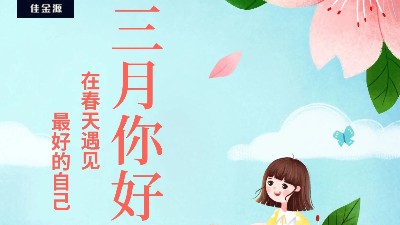 佳金源 | 三月，你好！