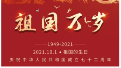 深圳佳金源錫膏廠家2021年國慶節(jié)放假通知