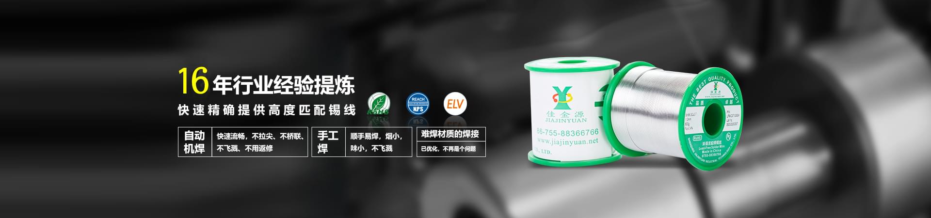 佳金源科學掌握現(xiàn)代化工藝配方，使錫膏于被焊產(chǎn)品高度適配