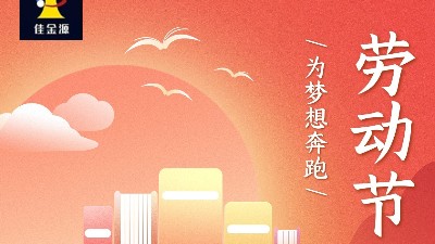 【佳金源】2024五一勞動節(jié)放假通知