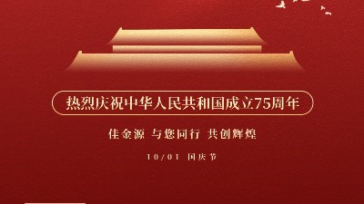 佳金源 與您同行 喜迎國(guó)慶！